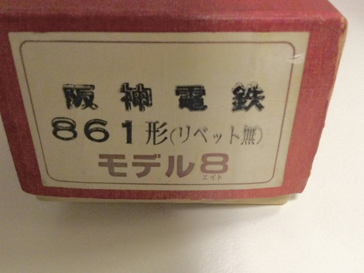モデル8 阪神 861形 リベット無 キット