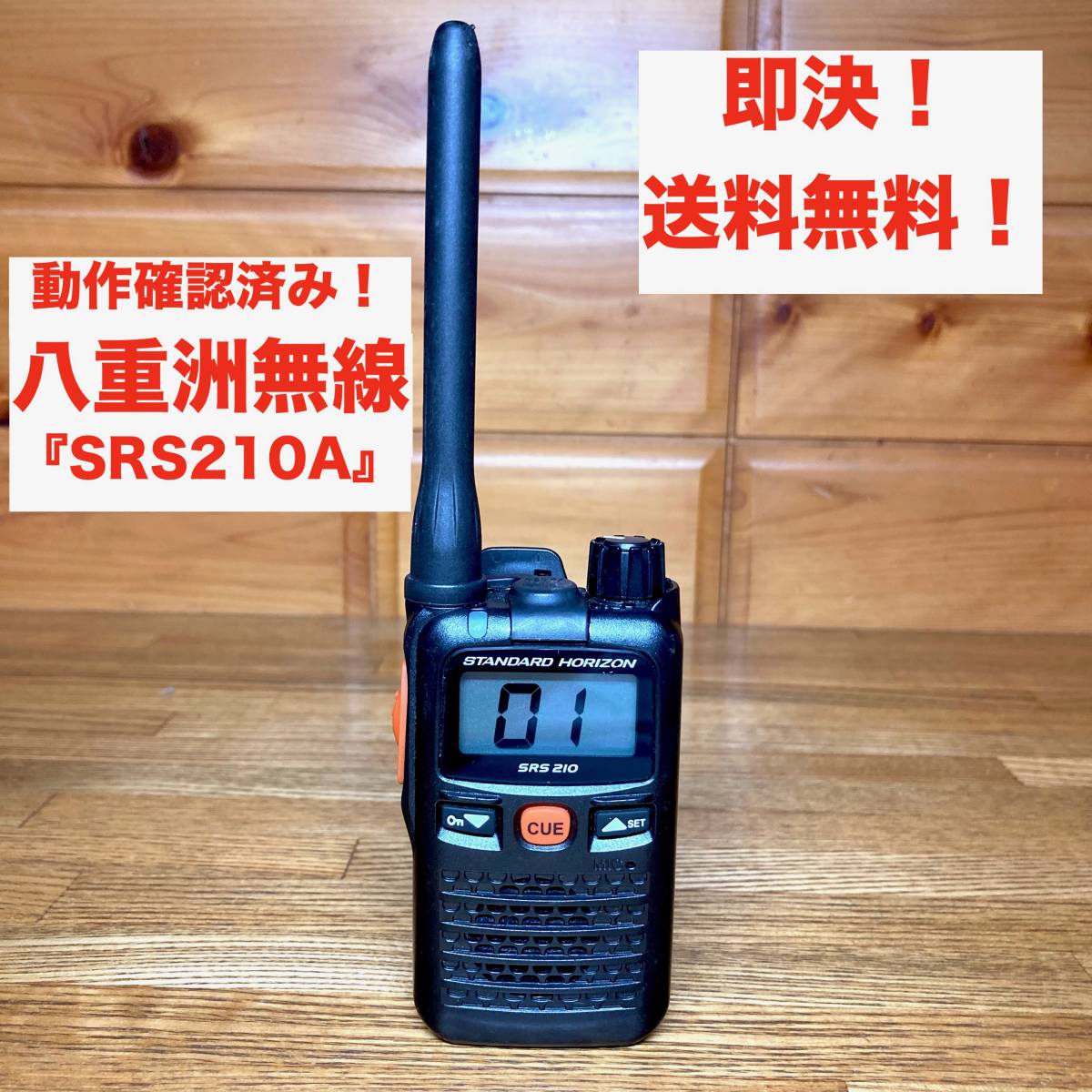 ★即決 送料無料 動作確認済み 八重洲無線 SRS210A STANDARD HORIZON 特定小電力トランシーバー 無線機 本体 スタンダードホライゾン
