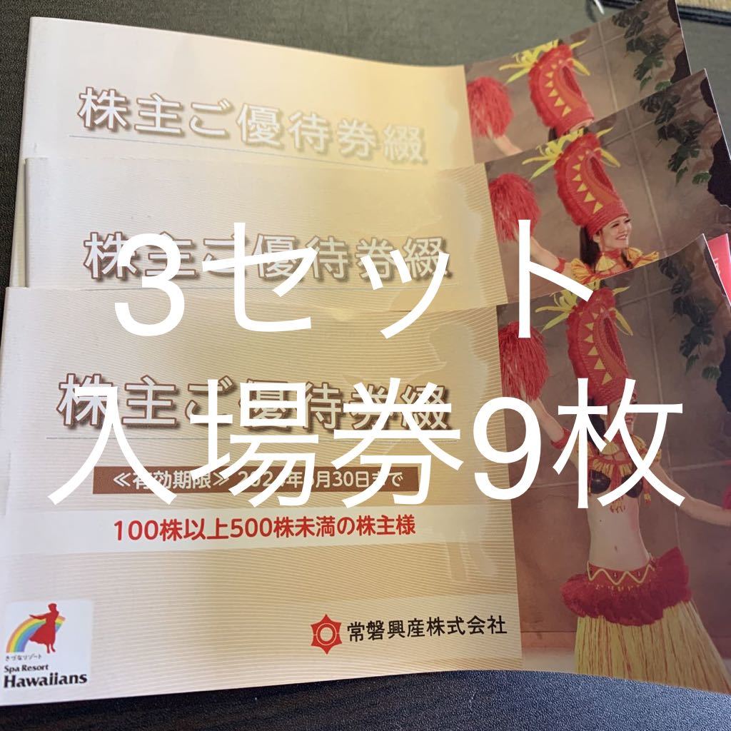 スパリゾートハワイアンズ 常磐興産 株主優待 3セット 100株