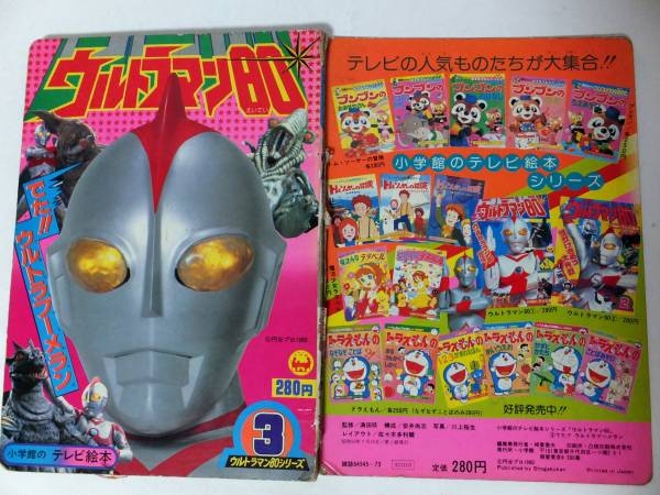 ウルトラマン80 ③小学館 テレビ絵本 昭和55年 円谷プロ(絵本一般