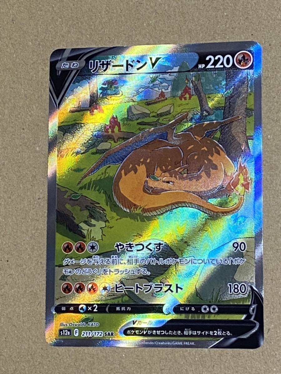 ポケモンカード リザードンV　SAR