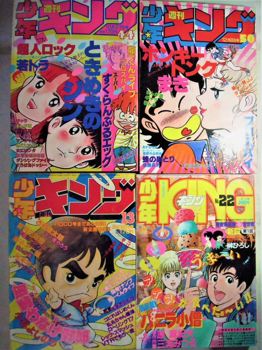 少年キング○55/44、50、57/13、60/22☆4冊○望月三起也、藤子不二雄