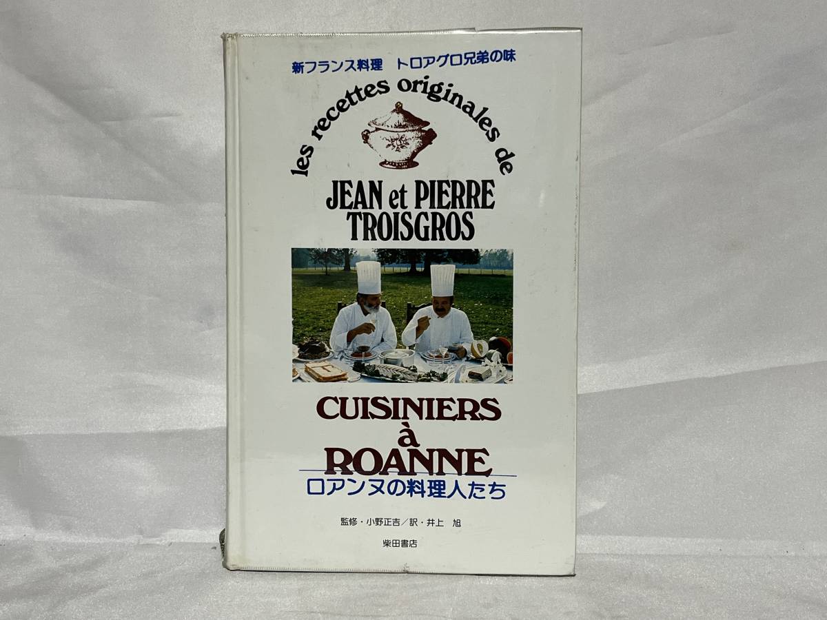 新フランス料理　ロアンヌの料理人たち　トロアグロ兄弟 新フランス料理 Cuisiniers Roanne à フランス料理ロアンヌの料理人