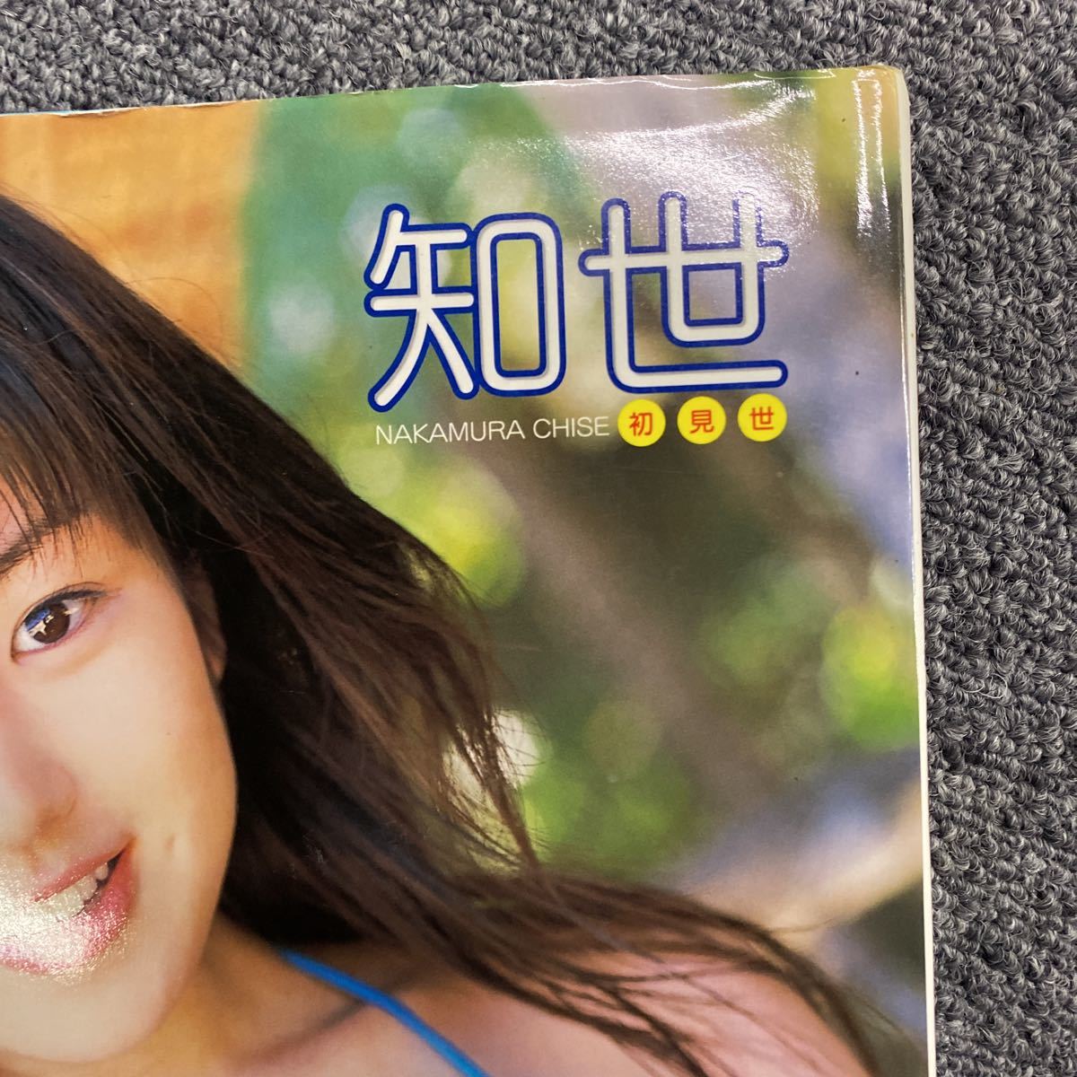 06407 中村知世1st 写真集 知世初見世／中村知世 その他 毛利充裕 