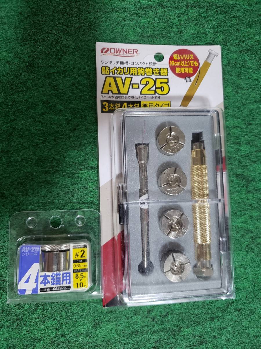 オーナー AV-25 鮎イカリ用鈎巻き器 3本・4本錨兼用フルセット / 鮎