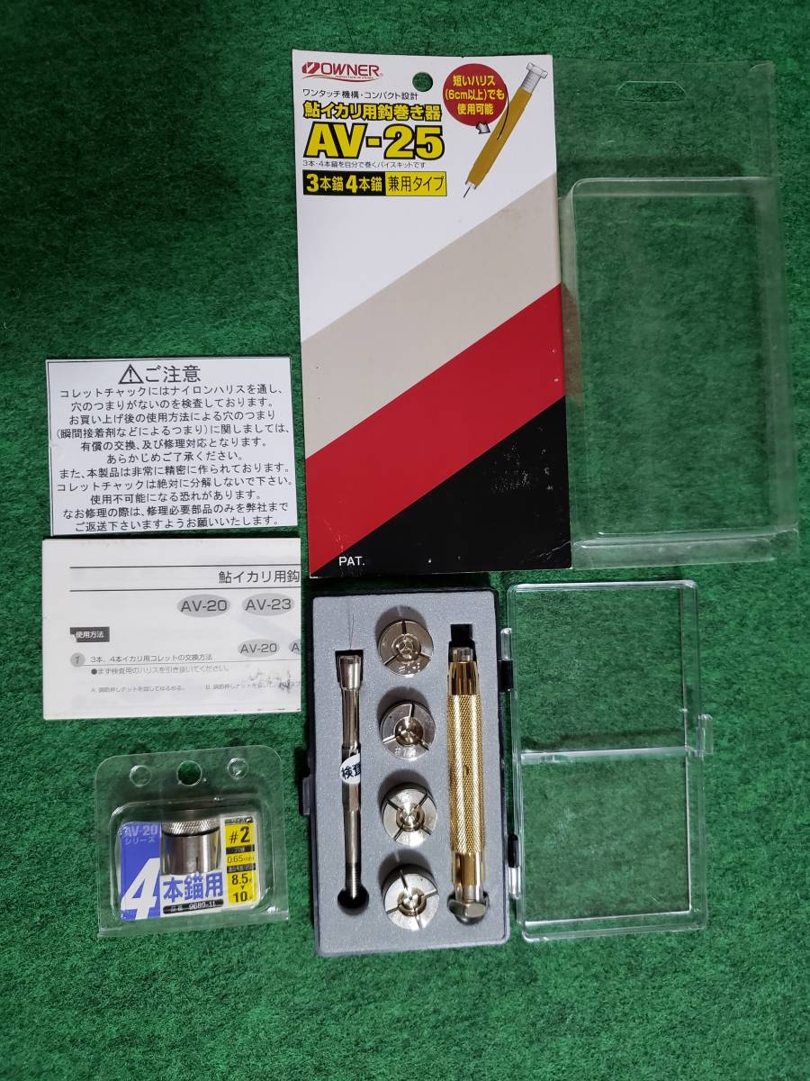 オーナー AV-25 鮎イカリ用鈎巻き器 3本・4本錨兼用フルセット / 鮎