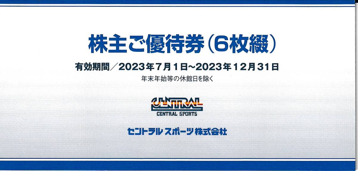 株主優待券・割引券 【匿名配送】最新☆セントラルスポーツ 株主優待 12枚