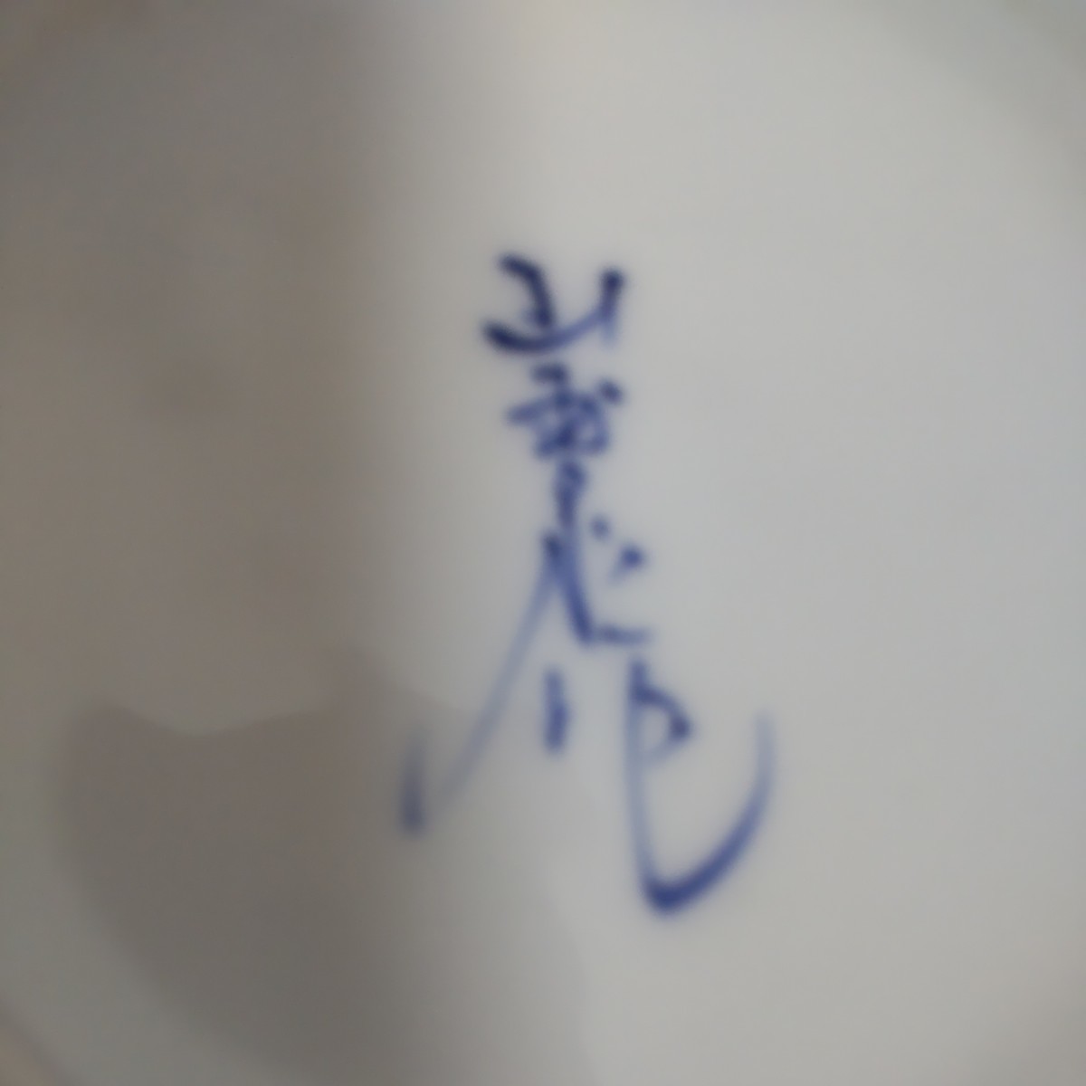 平戸産 三川内焼 伝統工芸指定産地 14代福本弥治右衛門