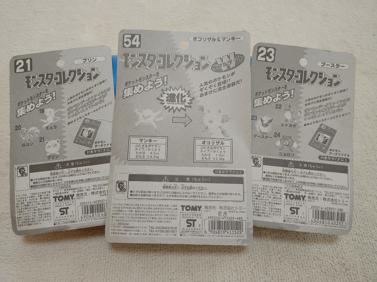 ポケットモンスター モンスターコレクション 初期3セット ダブルゲット