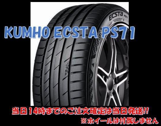 215/45R17 クムホ エクスタ PS71 送料無料 新品タイヤ【4本セット】(K17-0200)