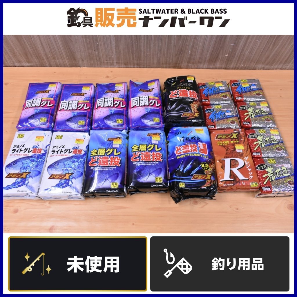 【1スタ☆】ダイワ 他 チヌ グレ 釣り餌 17個セット アミノX 同調グレ ライトグレ遠投 全層グレど遠投 他 撒き餌 エサ 餌 配合餌（KKR_O1）