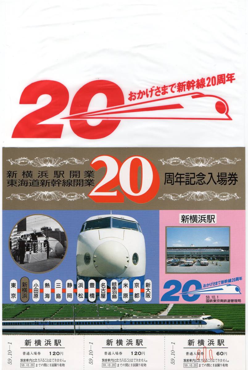 東海道新幹線開業ほか記念券3枚セット＋＠東海道新幹線記念切符類の 