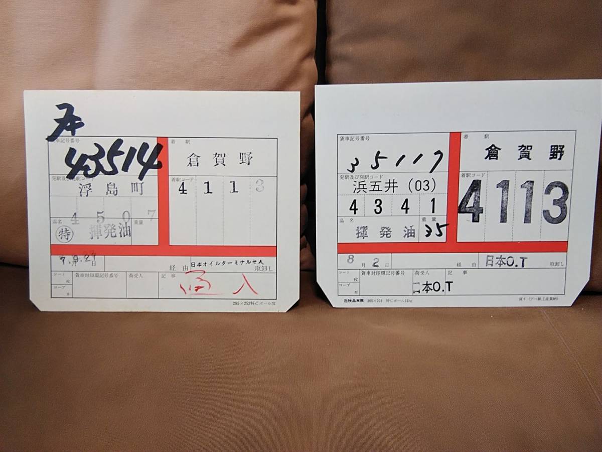 【鉄道部品】貨物 車票 貨車車票 タキ35117 浜五井 ― 倉賀野 日本オイルターミナル タキ43000