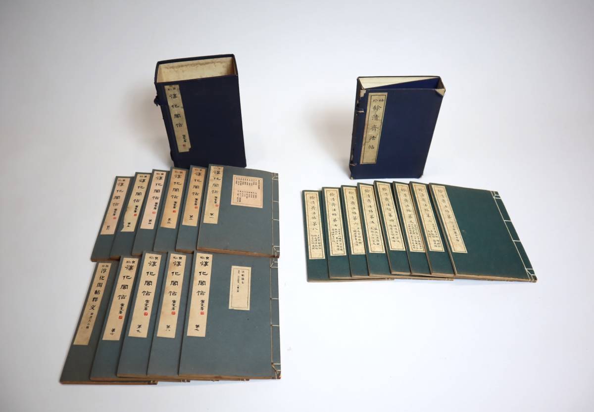 中国書法 影印集帖2種 『袖珍餘清齊法帖』（全8巻）・『袖珍淳化閣帖 