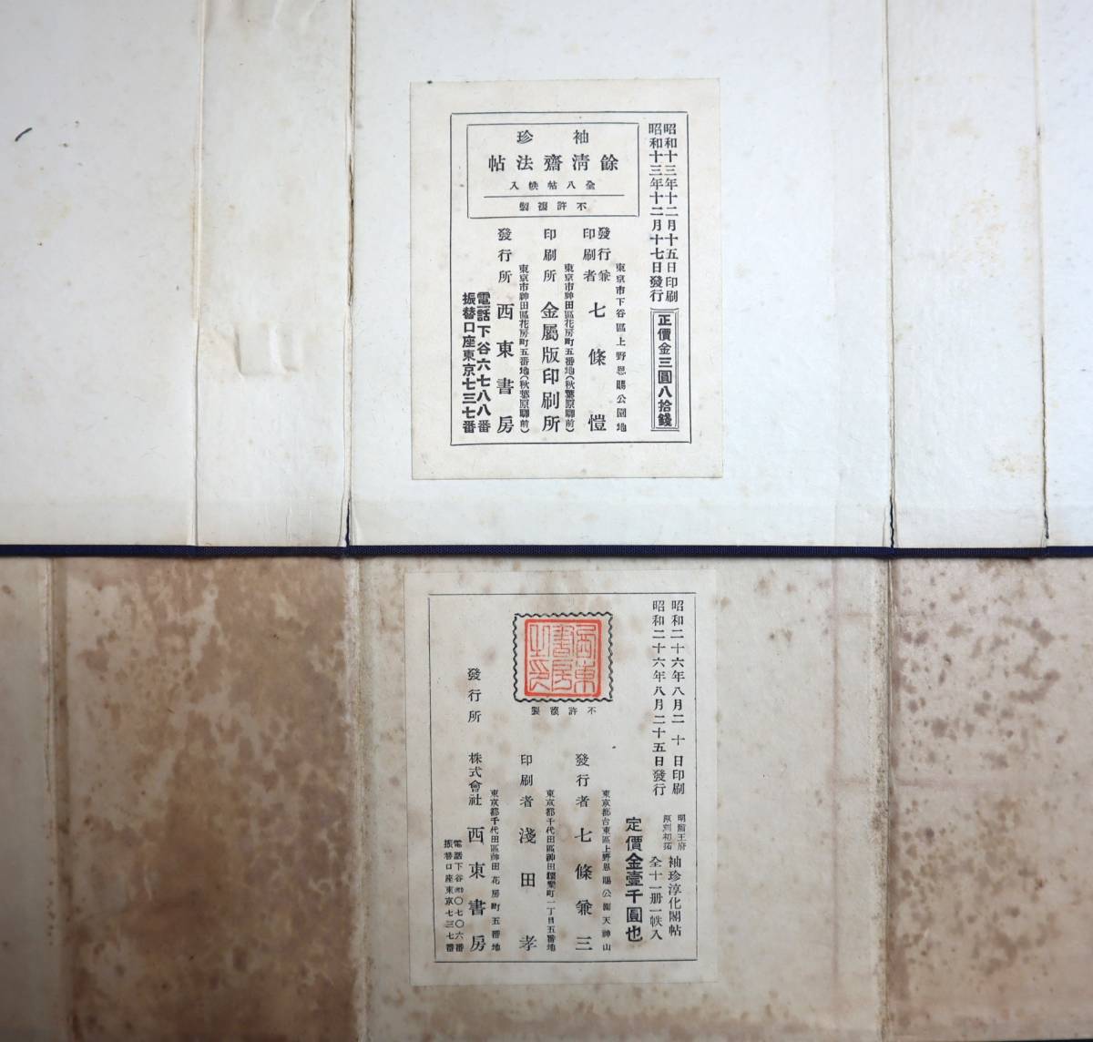 中国書法 影印集帖2種 『袖珍餘清齊法帖』（全8巻）・『袖珍淳化閣帖 