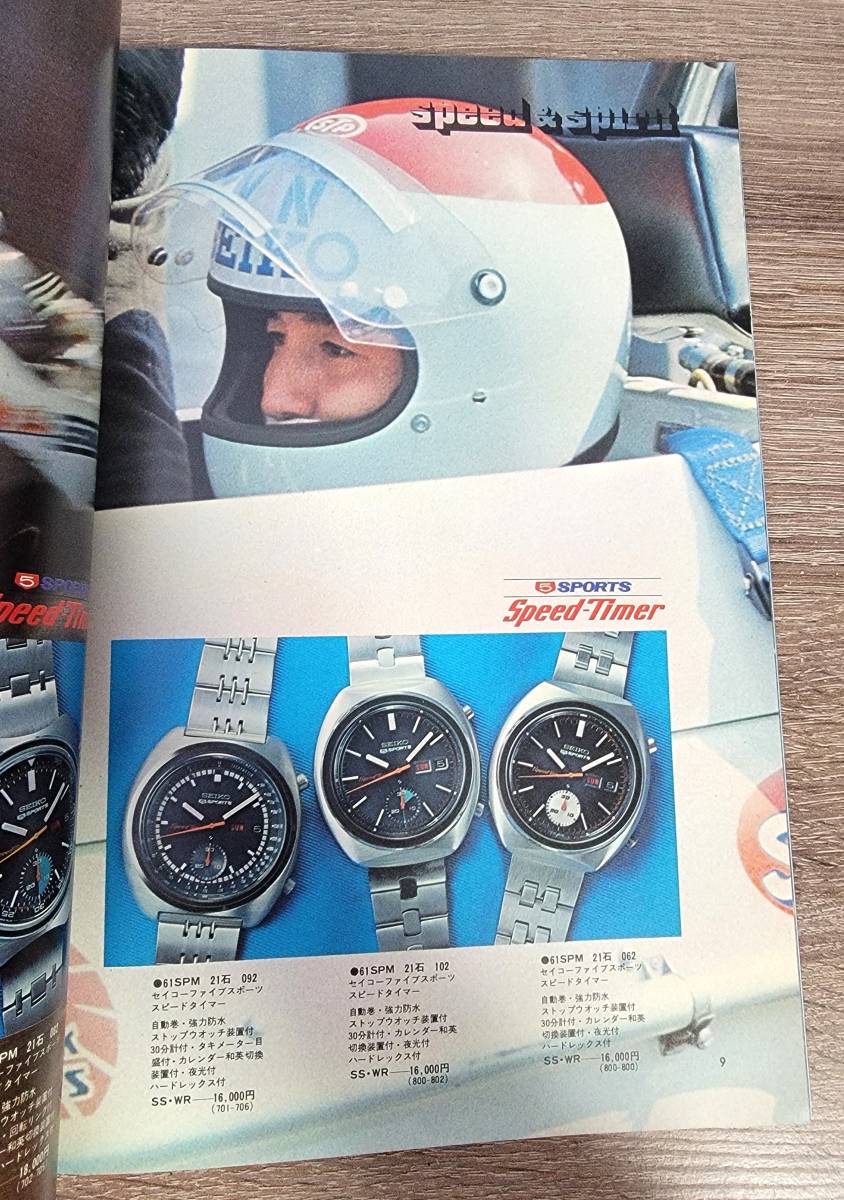 SEIKO セールス 1971年5月特別号 セイコー | 1STSSS.COM