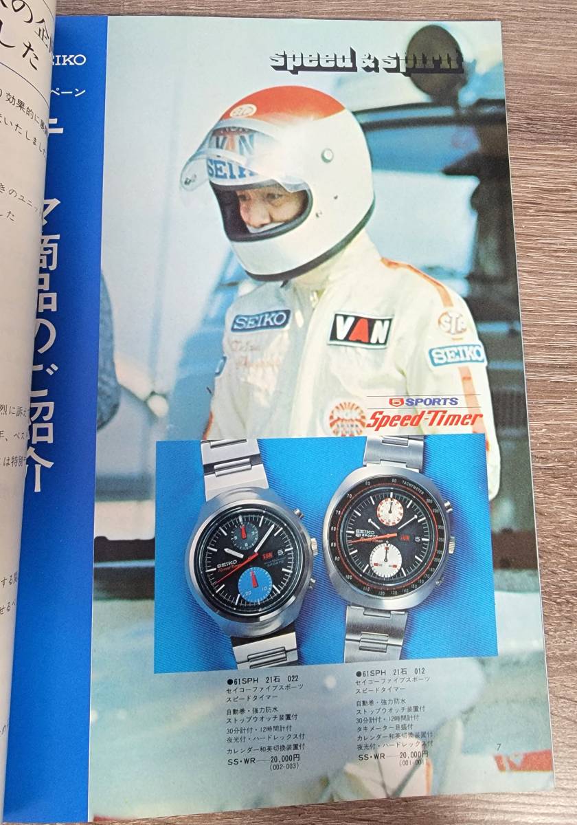 SEIKO セールス 1971年5月特別号 セイコー | 1STSSS.COM