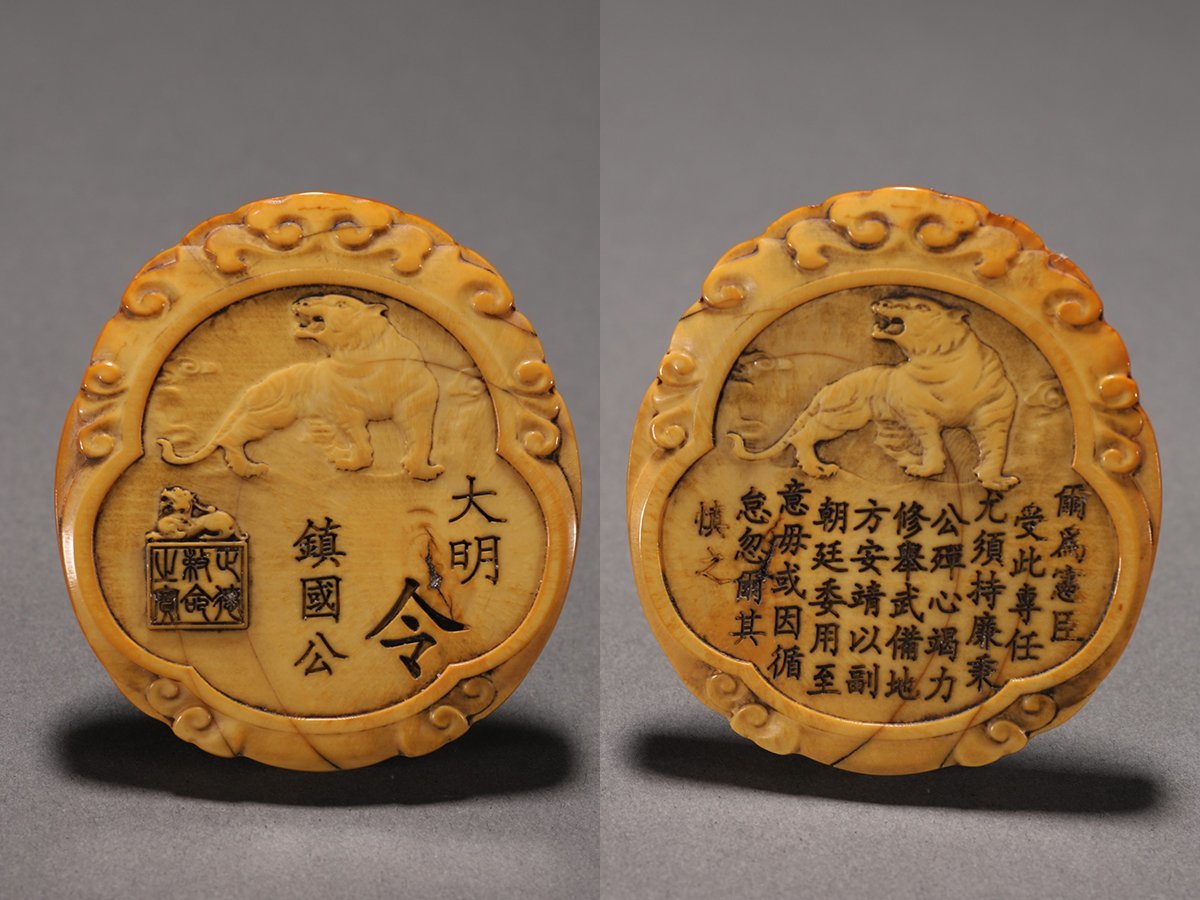 ◇名誠屋◇某収集家放出品 マンモス彫 大明鎮国公令牌 明朝 中国古玩
