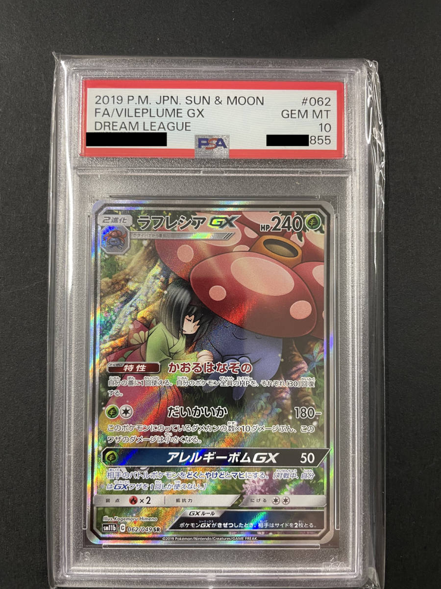 PSA10 ラフレシアGX 2019年 ポケモンカード ポケカ SR 貴重 美品