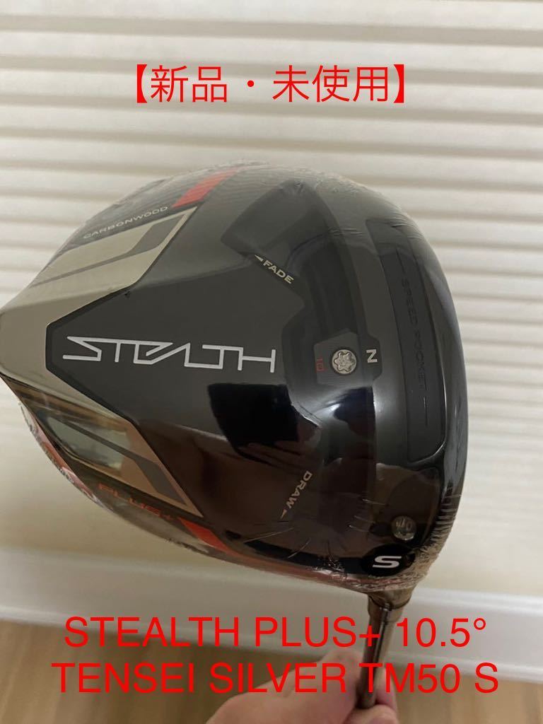 【新品・未使用】STEALTH PLUS+ DRIVER TENSEI SILVER TM50 S