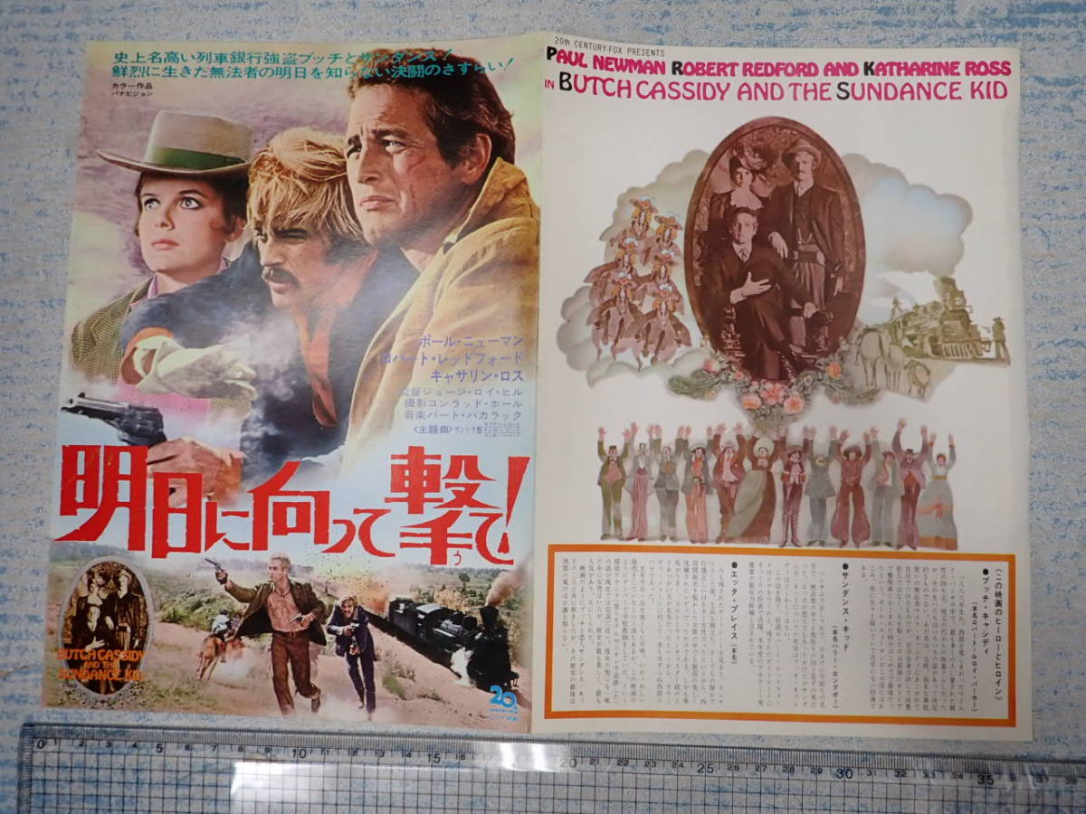 映画チラシ 明日に向かって撃て！ 日比谷映画 監=ジョージ・ロイ・ヒル