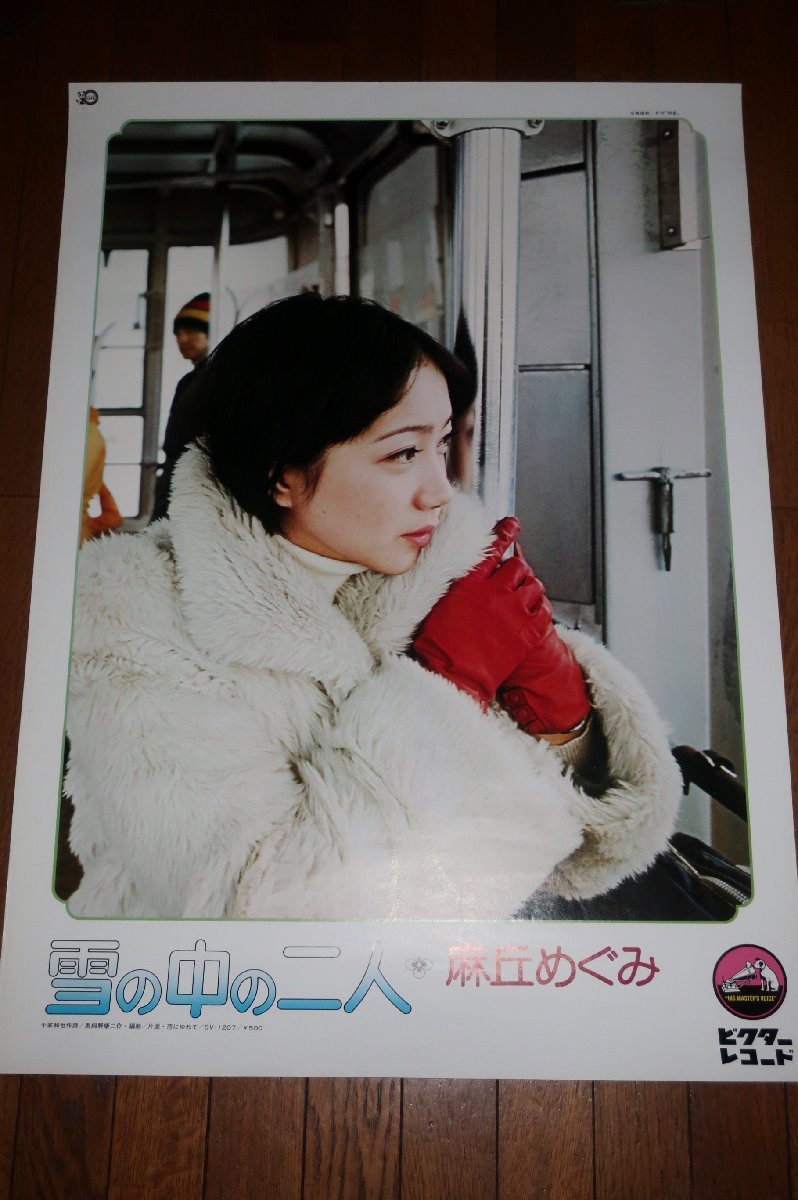 0521る3C□B2ポスター□麻丘めぐみ/雪の中の二人【シングル発売告知/店 