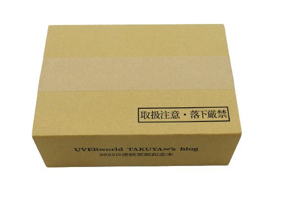 UVERworld / ウーバーワールド UVERworld TAKUYA∞'s blog 2922日連続更新記念本 未開封品 [B006H346]