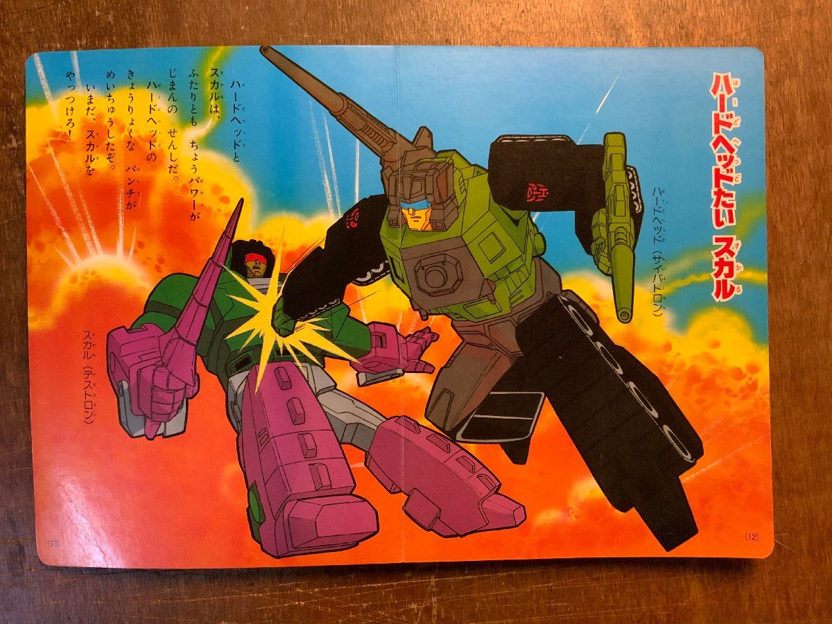トランスフォーマー◇講談社のテレビ絵本 超生命体トランスフォーマー