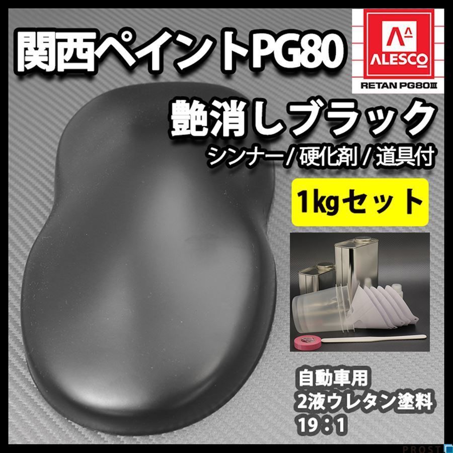 送料無料，品質保証 関西ペイント PG80 つや消し マット ブラック 1kgセット /シンナー 硬化剤 道具付 Z25(塗料)｜売買されたオークション情報、yahooの商品情報をアーカイブ公開 - オークファン 塗料