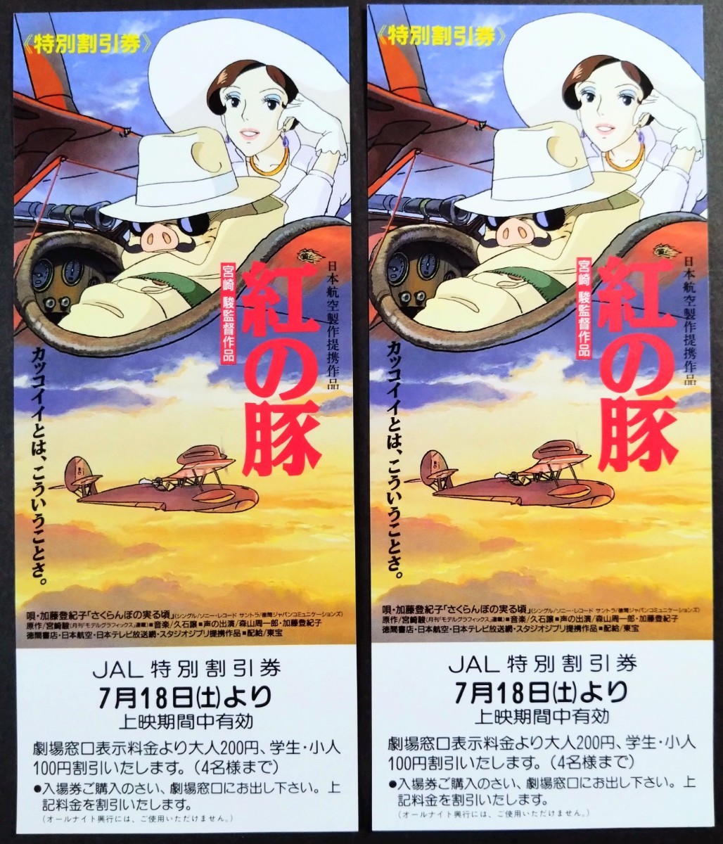 当時物　スタジオジブリ　映画　紅の豚　特別前売券　見本　チケット 美品JAL特別割引券「紅の豚」当時物映画割引券2枚のセット. 監督:宮崎