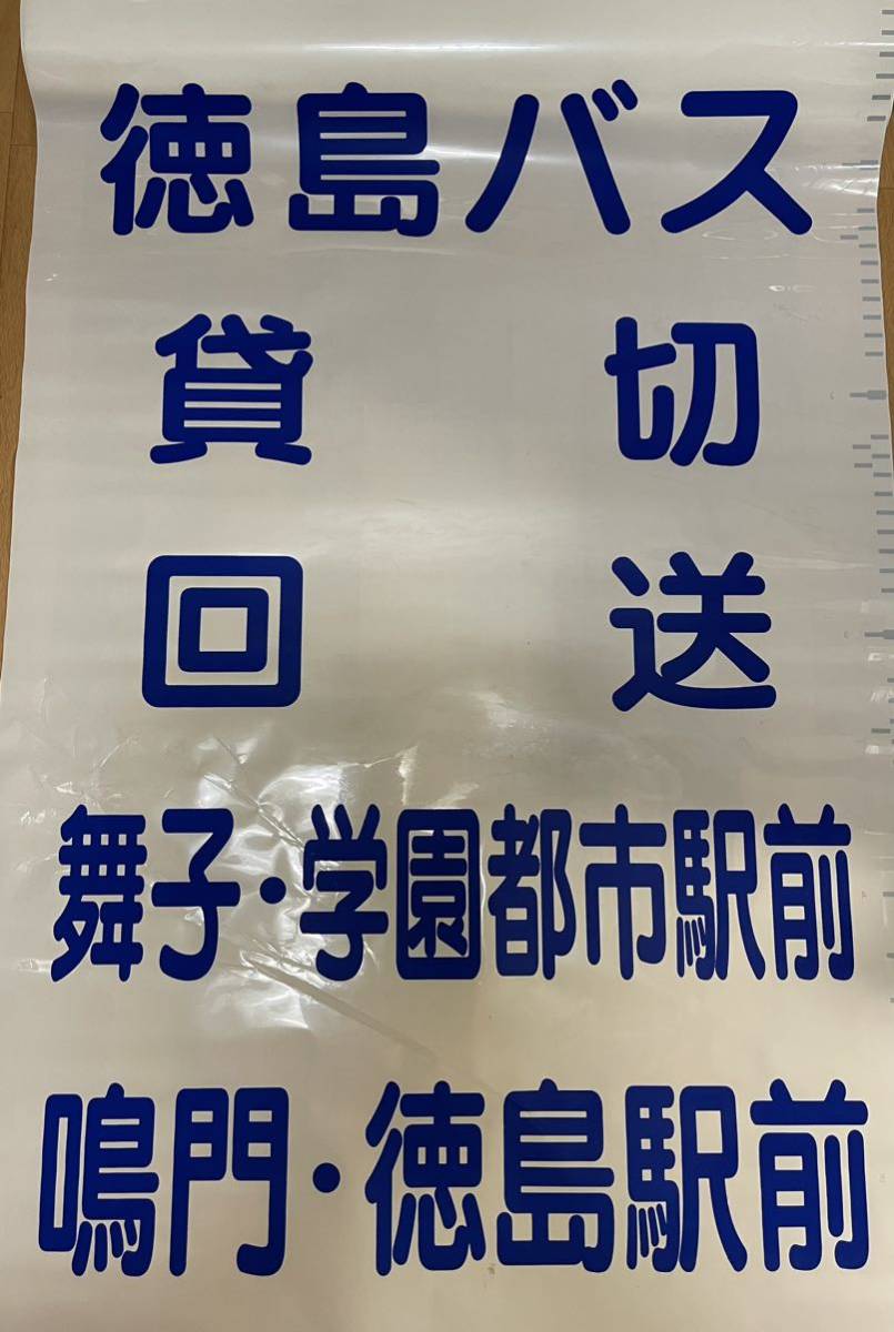 水間鉄道バス側面方向幕(巻取機) 高速バス 方向幕