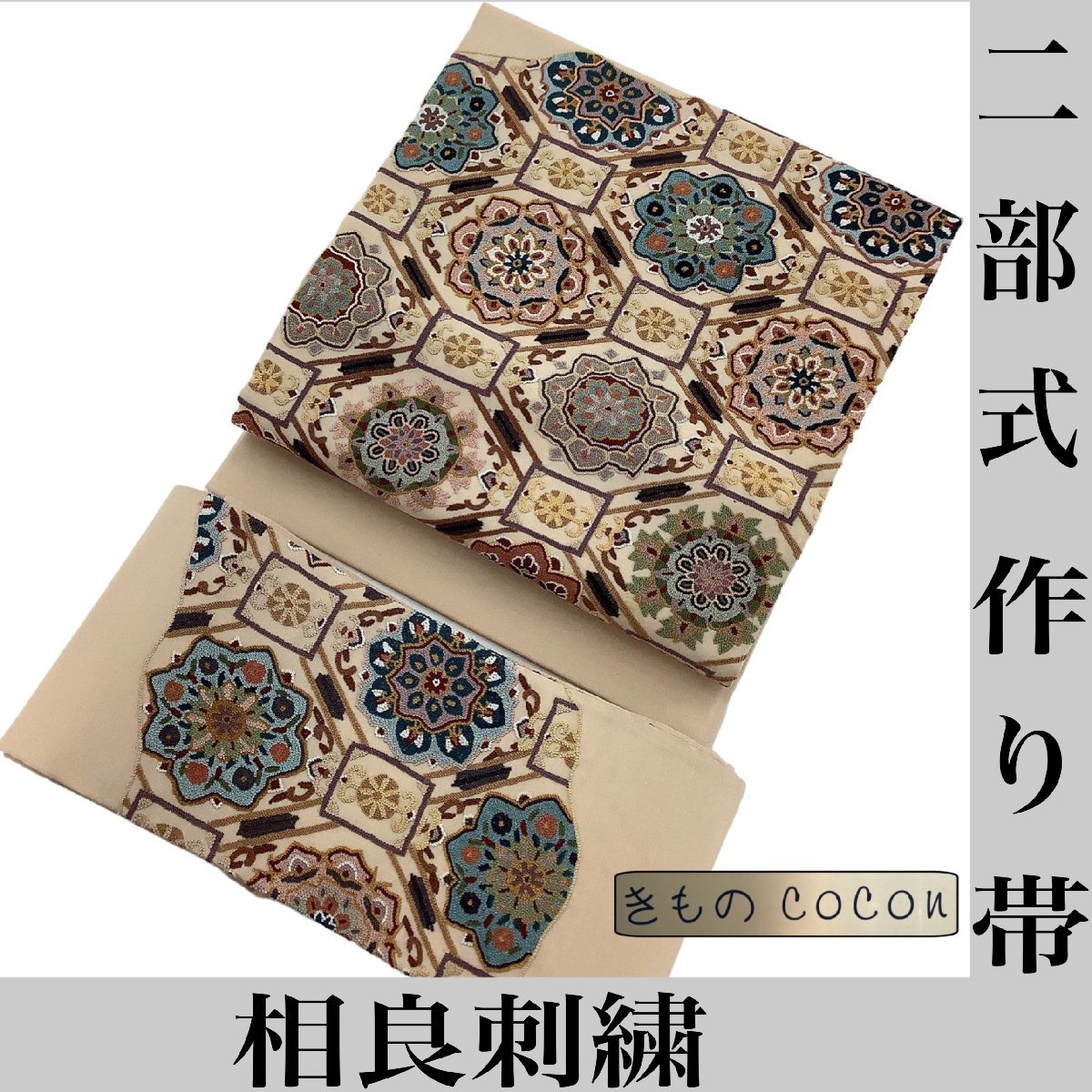 着物cocon★つけ帯★二部式 作り帯★相良刺繍★正絹/ペールオレンジ系/胴巻き:長さ248 幅15.5/お太鼓:縦105横31.5【7-4-10O-0026-b】W