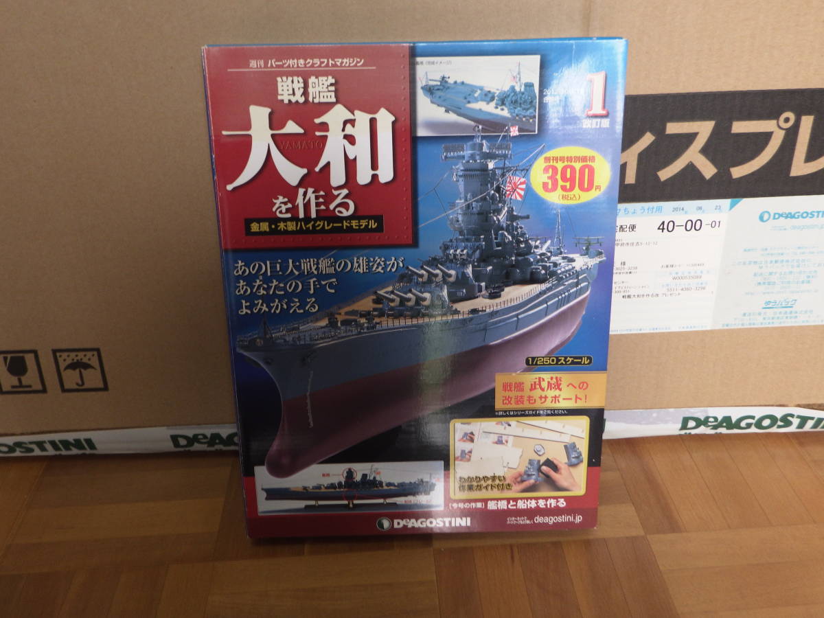 デアゴスティーニ 戦艦大和を作る 週刊 | 1⁄250スケール 2026年最新