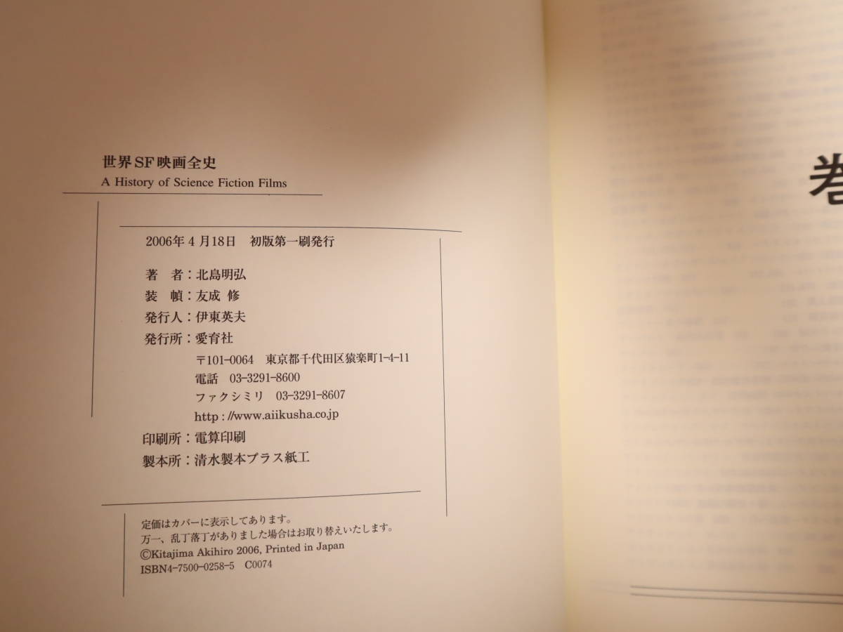 SF映画史の決定版 世界SF映画全史 北島明弘 帯付 月世界旅行から宇宙 