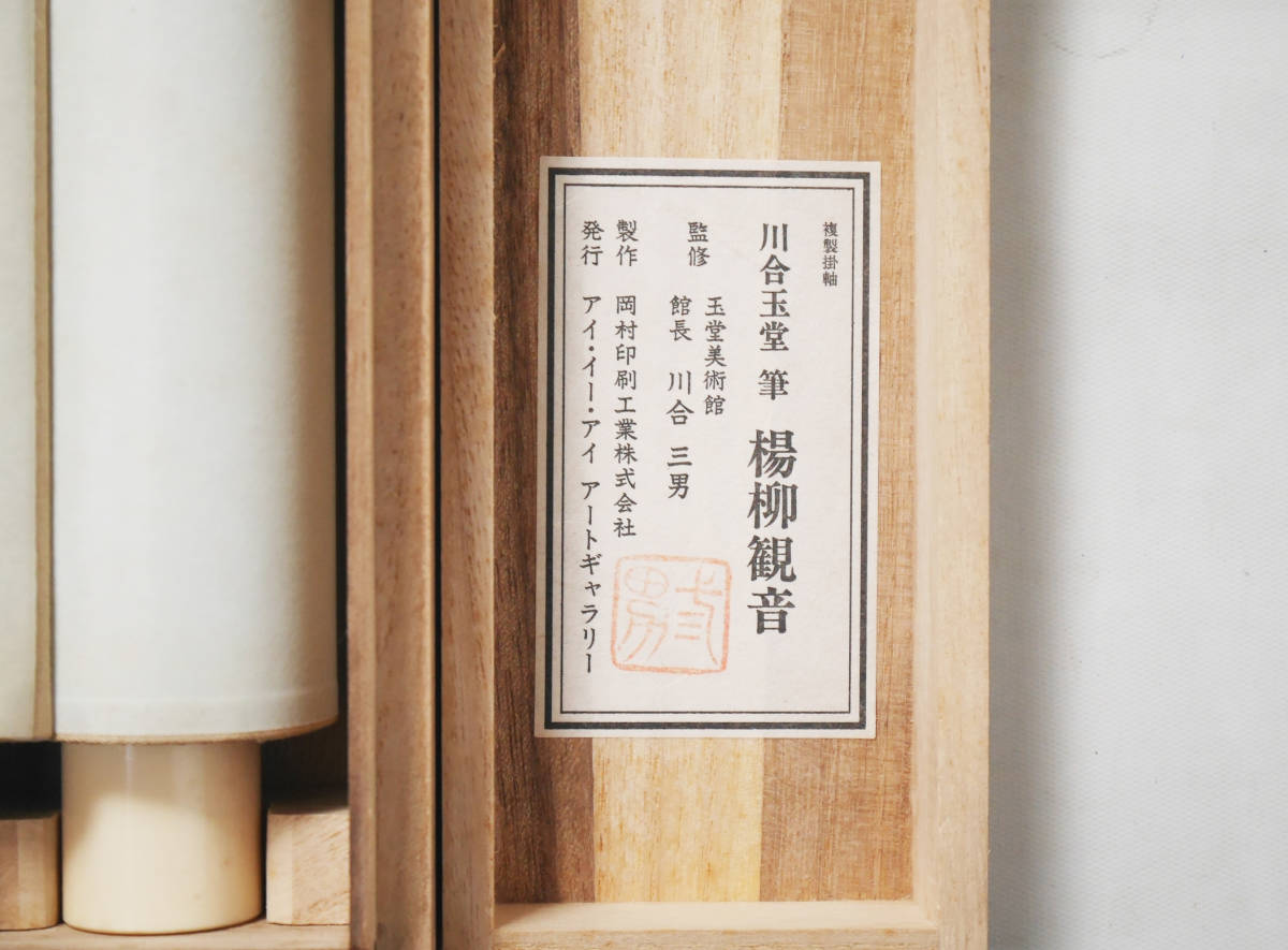 工芸】仏画☆川合玉堂 筆【楊柳観音】○新絹本 複製画 日本画 仏教