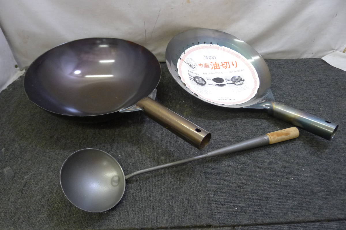 FF398 魚菜他 中華調理器具3点 [北京鍋，中華油切り(ジャーレン)，中華お玉] 田村魚菜 未使用品(傷あり)/140