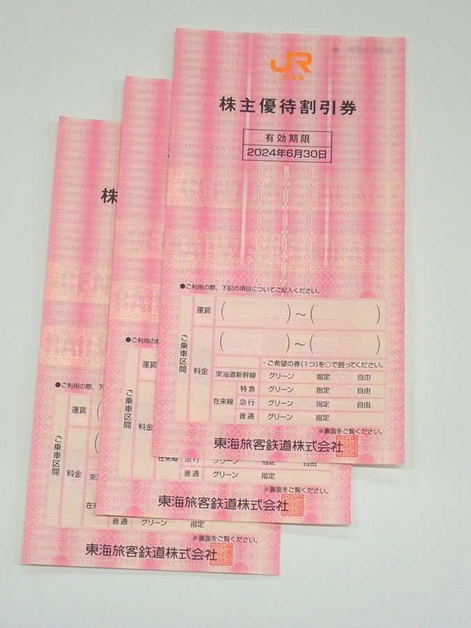 ●パケ便/送料無料　 JR東海 株主優待割引券 3枚 有効期限2024年6月30日 (管理番号No-188)
