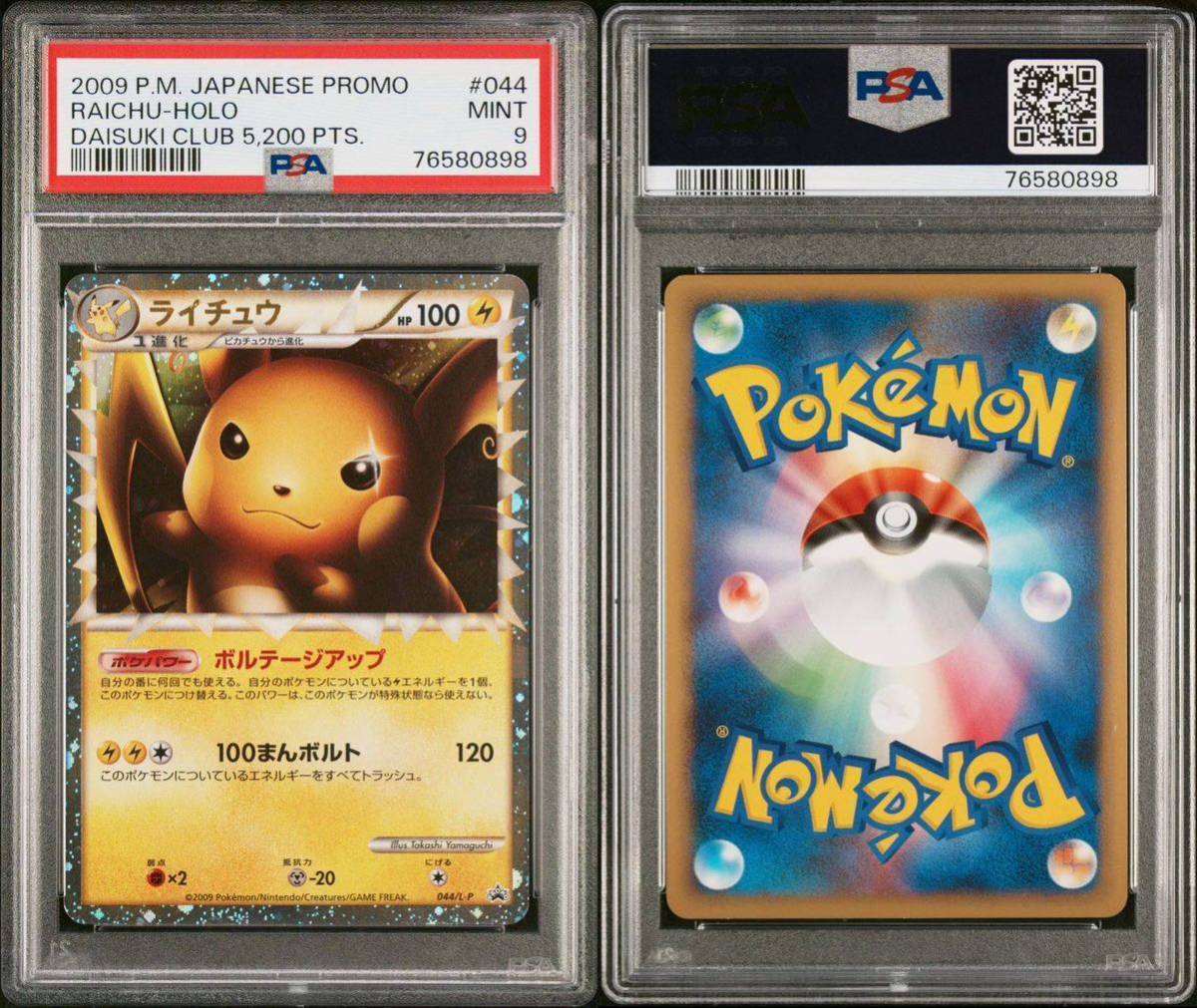 超希少】ポケモンカード ライチュウ グレート プロモ PSA 鑑定品 