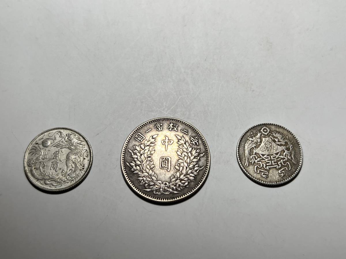 中国古玩 中華民国三年 大清銀幣 宣統三年 中圓銀貨銀幣 渡来銭 絵銭穴 