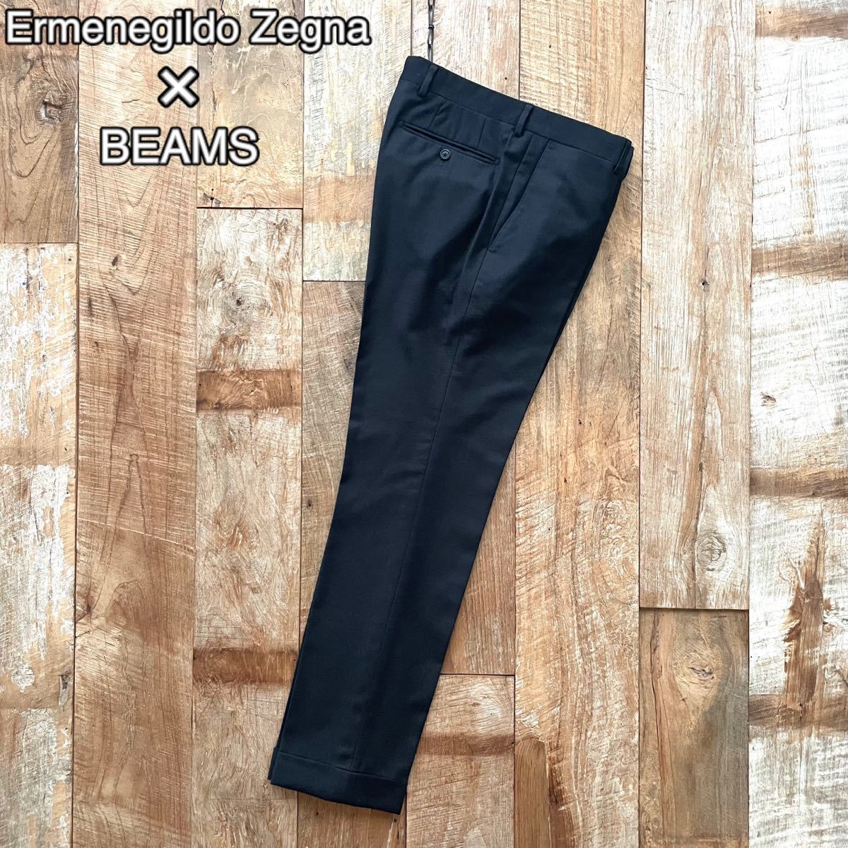 【新品同様】Custom Tailor BEAMS×Ermenegildo Zegna ビームス エルメネジルドゼニア 高級 ウール スラックス パンツ 46位 オーダー品