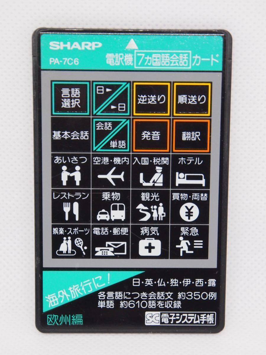 SHARP 電子システム手帳用カード4枚 電訳機・独和和独辞典・技術計算 
