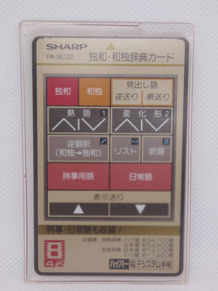 SHARP 電子システム手帳用カード4枚 電訳機・独和和独辞典・技術計算 