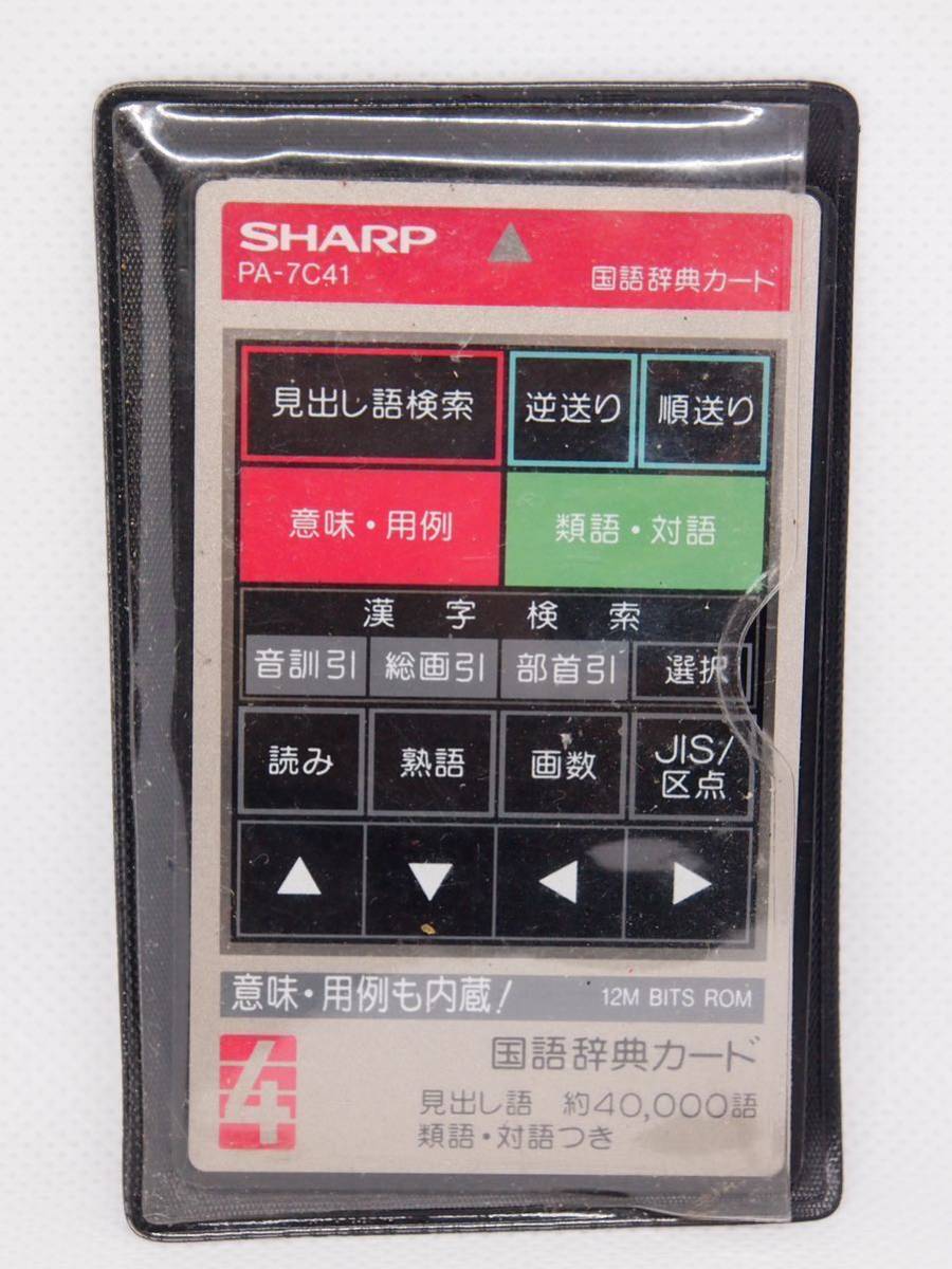 SHARP 電子システム手帳用カード4枚 電訳機・独和和独辞典・技術計算 