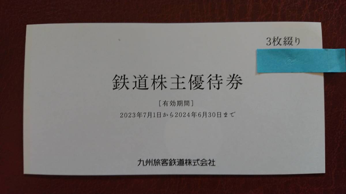 ★JR九州　旅客鉄道株式会社 株主優待券（１日乗車券） 未使用 ３枚 他　JR九州　高速船　優待割引券_4