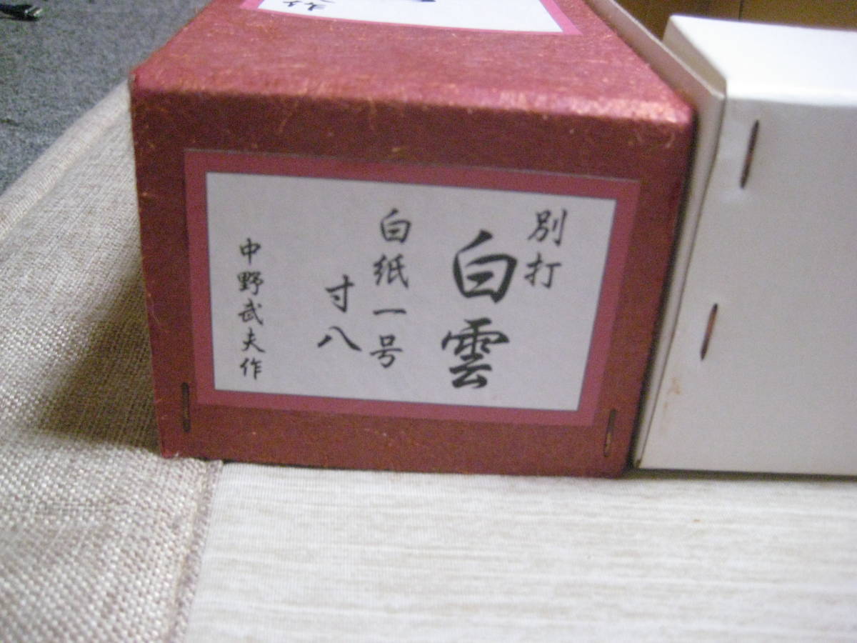 中野武夫 寸八 白雲 白紙1号 鉋（鉋 寸八 中野武夫 白寿 白紙一