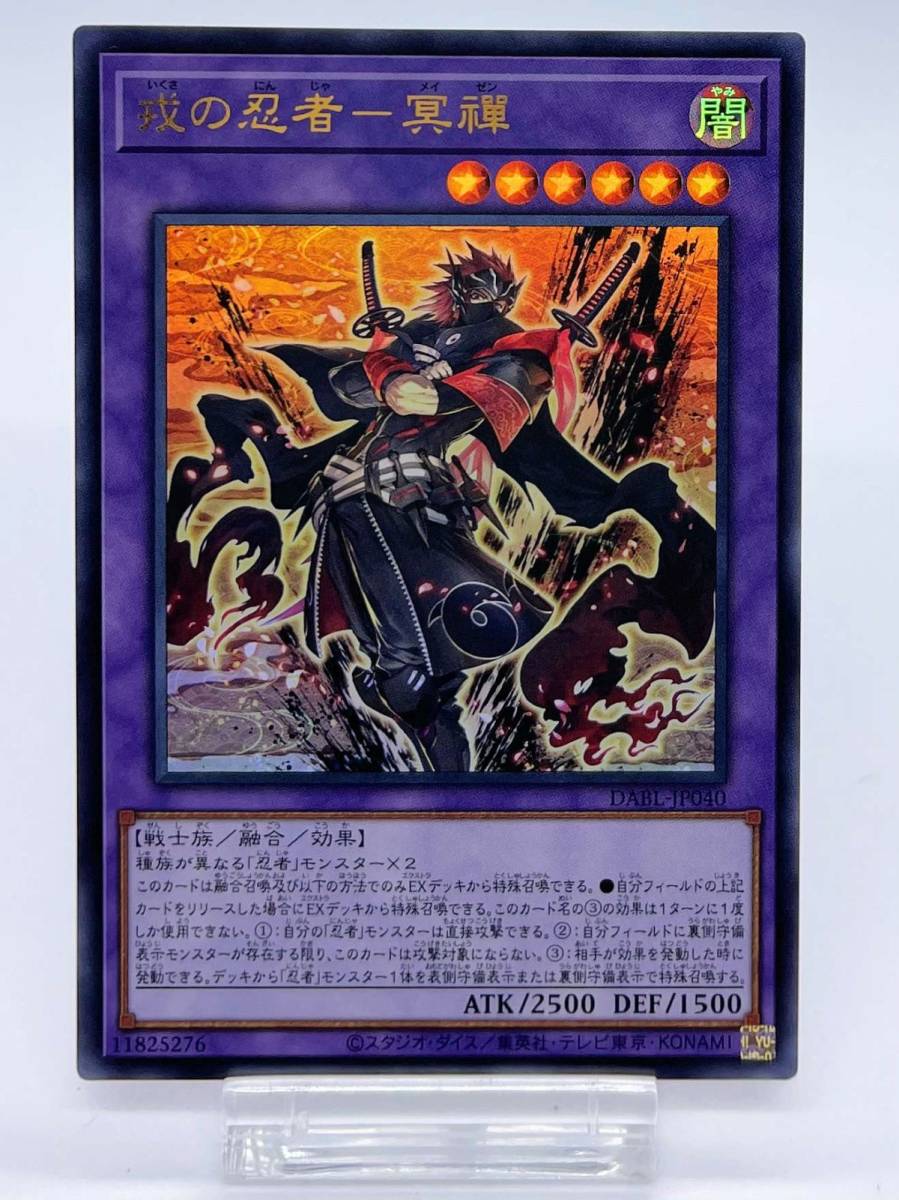 遊戯王 OCG 日版 第11期 10弾 DABL-JP040 戎の忍者－冥禪 URウルトラ