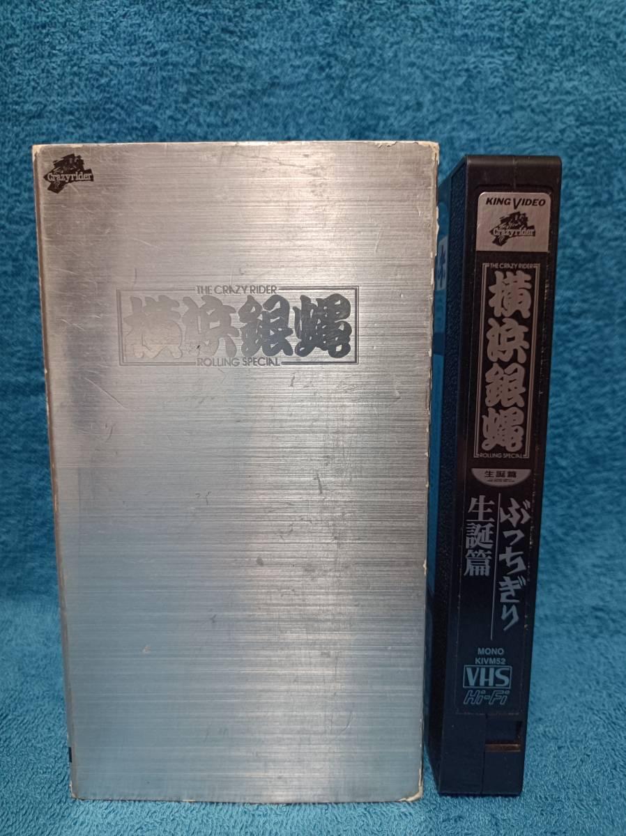 VHS＜ 横浜銀蝿 ＞ ぶっちぎり生誕篇 セルビデオ(ジャパニーズ