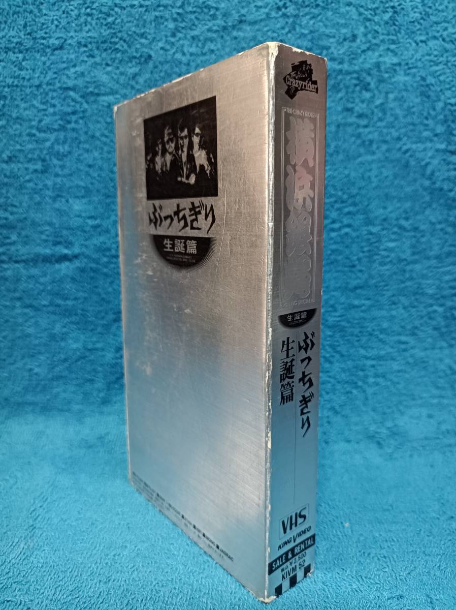 VHS＜ 横浜銀蝿 ＞ ぶっちぎり生誕篇 セルビデオ(ジャパニーズ