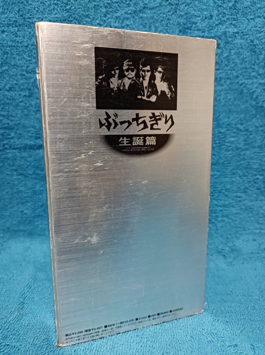 VHS＜ 横浜銀蝿 ＞ ぶっちぎり生誕篇 セルビデオ(ジャパニーズ