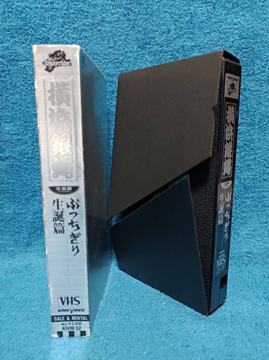 VHS＜ 横浜銀蝿 ＞ ぶっちぎり生誕篇 セルビデオ(ジャパニーズ